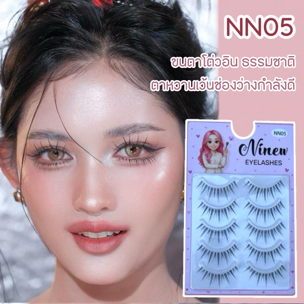 NN05 โต๋อินธรรมชาติ สวยน่ารักกำลังดี Nineweyelashes