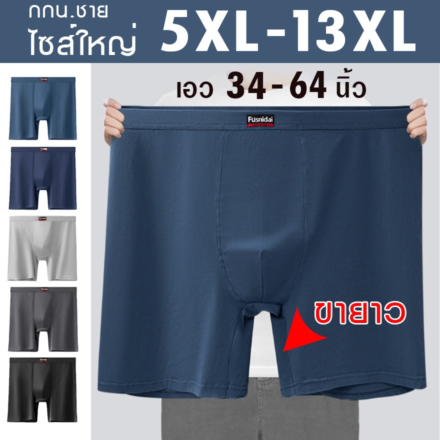 กางเกงในชายไซส์ใหญ่ รุ่นขายาว 5XL-13XL เอวหุ้มผ้า สีฟ้า น้ำเงิน เทาอ่อน เทาเข้ม ดำ