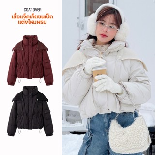 CO0940 เสื้อแจ็คเก็ตขนเป็ดแต่งไหมพรม coatover