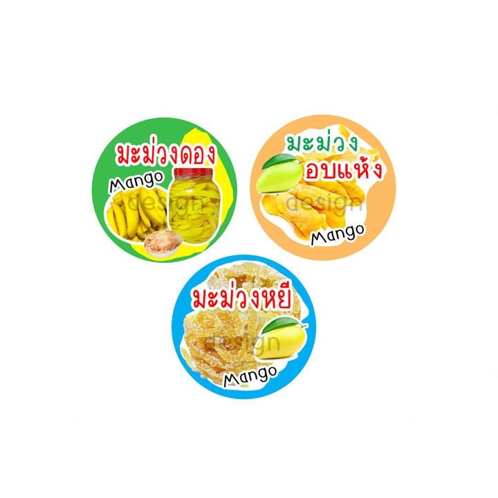 สติ๊กเกอร์ มะม่วงดอง มะม่วงอบแห้ง มะม่วงหยี แบบกลม สีสันสดสวย โลโก้ sticker สติ๊กเกอร์ไดคัท จำนวนอ่านรายละเอียดด้านล่าง