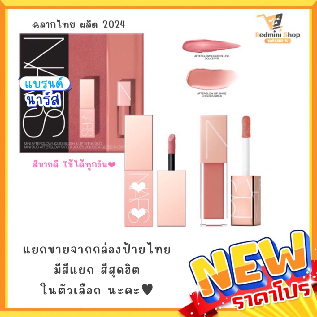 🔺💯ป้ายไทย🔺นาร์ส Mini Afterglow liquid blush & lip shine (สีสุดฮิต เซทและเดี่ยวแยกจากเซท)