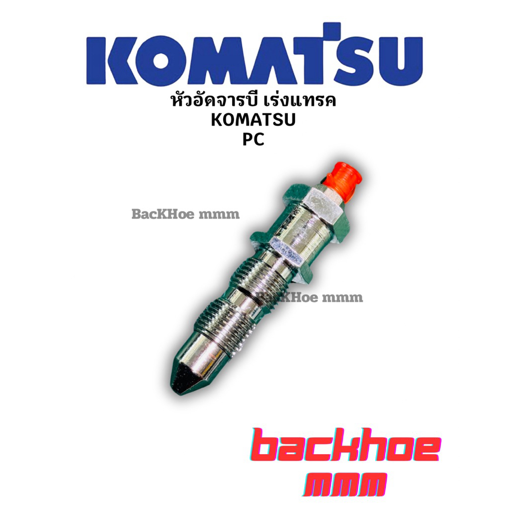 หัวอัดจารบีเร่งแทรค โคมัสสุ Komatsu M16x1.5 หัวอัดจารบีแบคโฮ