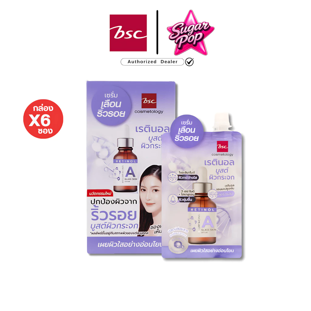 (6ซอง/กล่อง) BSC RETINOL GLASS SKIN บีเอสซี เรตินอล กลาส สกิน เซรั่ม เซรั่มเรตินอล ม่วง [8509]