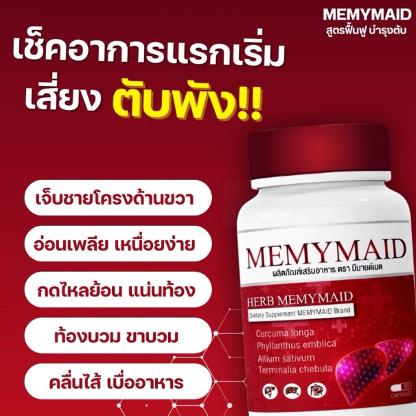 วิตามินบำรุงตับ ขับสารพิษ ตรา มีมายด์เมด MEMYMAID 1 กระปุก บรรจุ 30 เม็ด