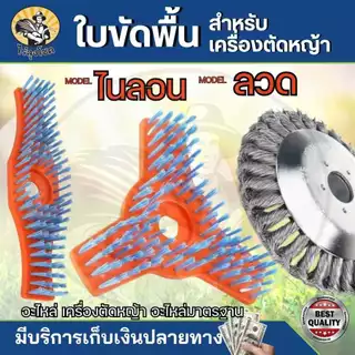 หัวขัดพื้น แปรงลวดถ้วยตัดหญ้า ขนาด 6 นิ้ว - 12 นิ้ว หัวแปรงลวด-ไนลอนแปรงขัดพื้น สำหรับใส่เครื่องตัดหญ้า by ไร่ลุงโชค
