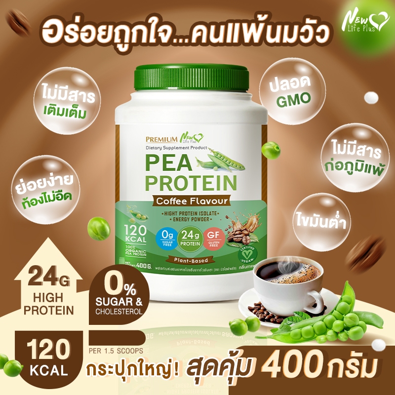 🚛ส่งฟรี 400g New Life Plus PEA Protein Coffee Flavor โปรตีนจากถั่วลันเตา รสกาแฟ - รูปที่ 2