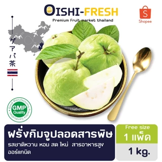 🇹🇭Oishi-fresh🍐ฝรั่งกิมจู หวานจัด คัดพิเศษ ปลอดสารพิษ รสชาติกรอบ สด ใหม่ ใยอาหารสูง หวานออร์แกนิค เคลมได้ 1-2 วัน