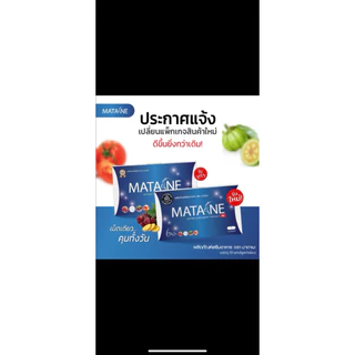 เซ็ตผลิตภัณฑ์เสริมอาหาร MATANE เซ็ต 5 กล่อง(พิเศษ แถมVerna Coffee จำกัด 1 ซองเท่านั้น) ของแท้100%มี อย.
