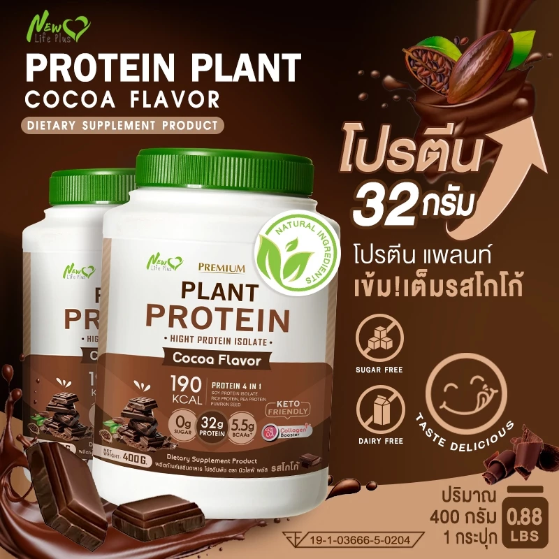🚛ส่งฟรี สั่งเลย🔥(ซื้อคู่=800g)New Life Plus Plant Protein Cocoa Flavor  โปรตีนพืช รสโกโก้ thumbnail 3