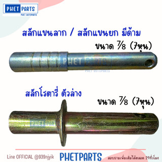 สลักแขนลากมีด้าม สลักแขนยก สลักโรตารี่ 7/8