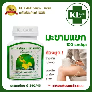 ยาระบาย มะขามแขก แก้ ท้องผูก ริดสีดวงทวาร ธันยพรสมุนไพร Senna 100 แคปซูล ของแท้100%