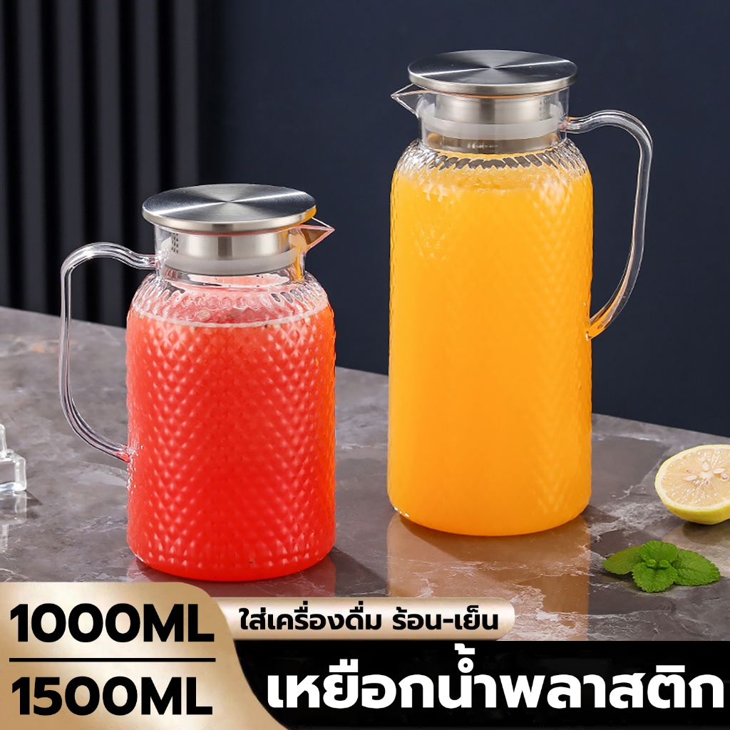 เหยือกน้ำพีซีทนความร้อน สีใส ความจุ 1ลิตร/1.5ลิตร เหยือกน้ำผลไม้ มีหูจับ ขนาดใหญ่ สำหรับใส่น้ำดื่ม