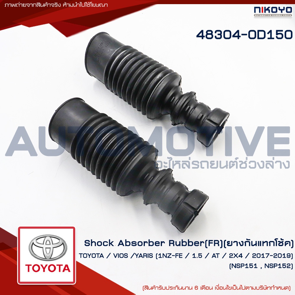 ยางกันฝุ่นโช๊คหน้า TOYOTA VIOS,YARIS NCP151 NSP152 ปี2014-2019 รหัสสินค้า 48304-0D150