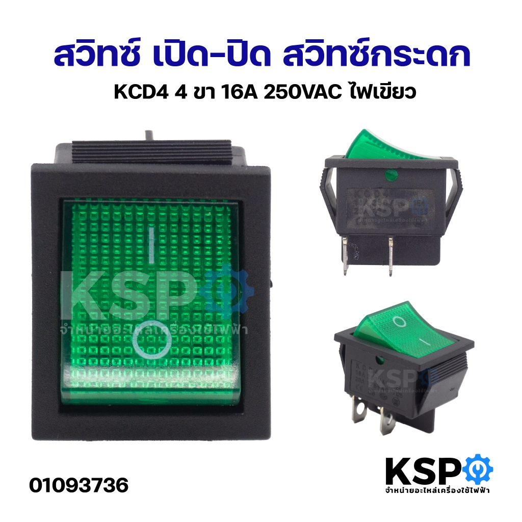 สวิทซ์ เปิด-ปิด สวิทซ์กระดก KCD4 4ขา 16A 250VAC ไฟเขียว อุปกรณ์ช่าง