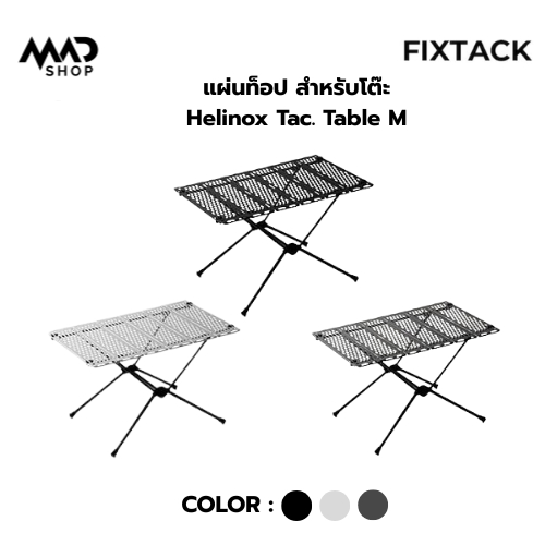 Fixtack เเผ่นท็อปโต๊ะ สำหรับ Helinox Tac. Table M หรือโต๊ะขนาด 57 x 40 ซม.