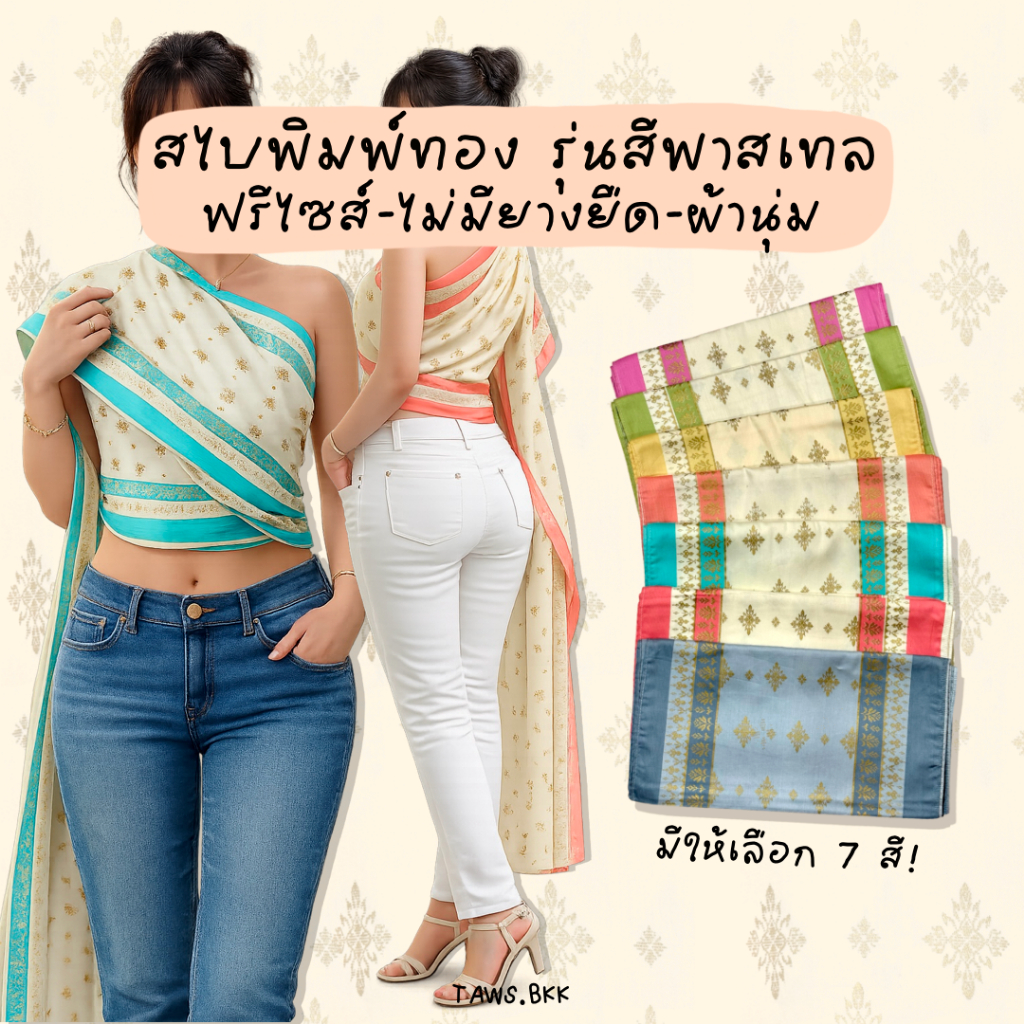 สไบผู้ใหญ่ใส่คู่ยีนส์ สไบห่มเพื่อนเจ้าสาว ชุดไทย สีพาสเทลพิมพ์ทอง