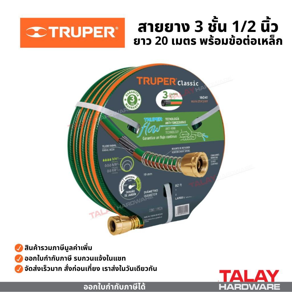 TRUPER สายยางฉีดน้ำ รุ่นเสริมความแข็งแรง 3 ชั้น 4 ชั้น ขนาด 5/8