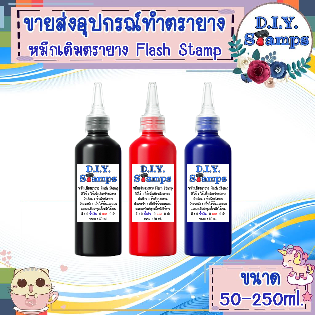 หมึก Flash Stamp คุณภาพดี  สีสวยสดใส แห้งไว ขนาด 50-250 ml.