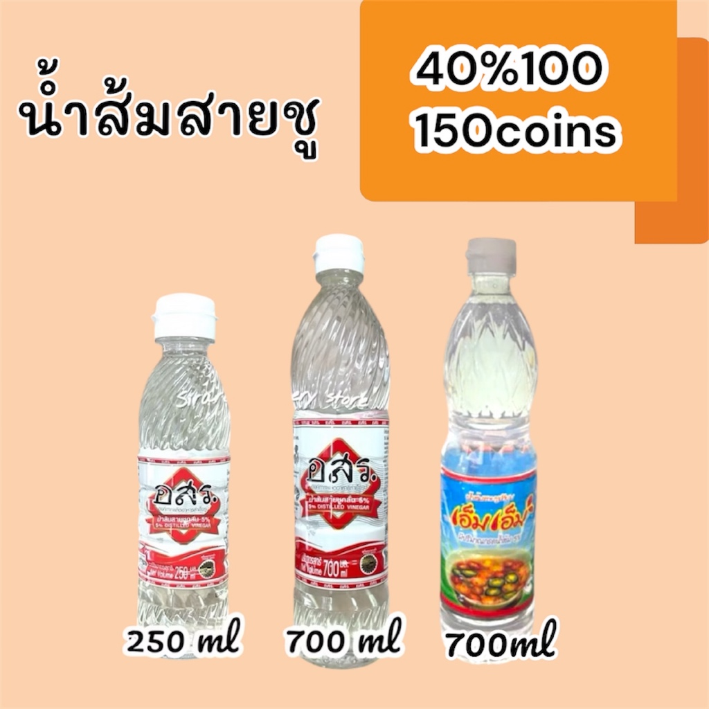 40%100, 150coins cashback รวมน้ำส้มสายชู: