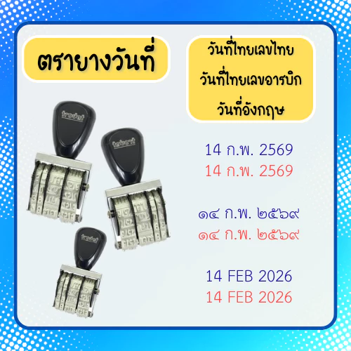 [วันที่ธรรมดา] ตรายางวันที่ปรับได้ แบบด้ามธรรมดา ไทย-อังกฤษ ตัวอักษรสูง 0.4cm