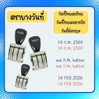 [วันที่ธรรมดา] ตรายางวันที่ปรับได้ แบบด้ามธรรมดา ไทย-อังกฤษ ตัวอักษรสูง 0.4cm