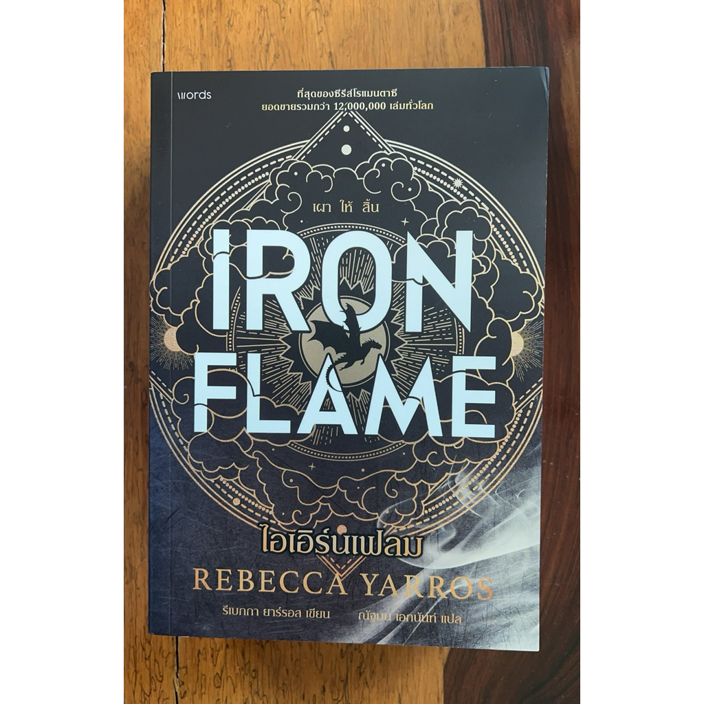 IRON FLAME ไอเอิร์นเฟลม ปกแข็ง (สภาพเกรด B)