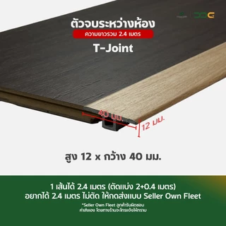 DDC ตัวจบระหว่างห้อง T-Joint PVC 25 สี ความยาวรวม 2.4 เมตร โรงงานขายเอง