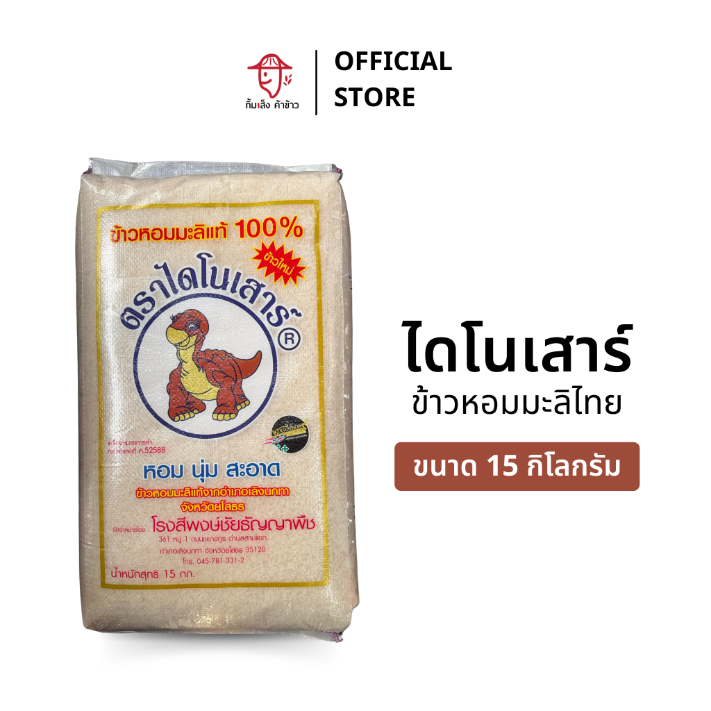 [15 กก.] ข้าวหอมมะลิ ตราไดโนเสาร์ ขนาด 15 กิโลกรัม