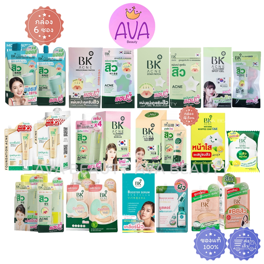 BK Acne บีเค เอคเน่ มาส์กสิว #บีบีสิว รองพื้นบีบี คุชชั่น สบู่รบสิว เบสเขียว เจลสิว มอยส์ แผ่นแปะสิว