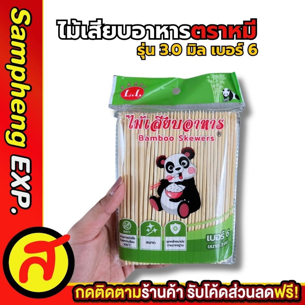 ไม้เสียบอาหารตราหมี ไม้เสียบลูกชิ้น คุณภาพดี แข็งแรง ปลายแหลม เสียบง่าย มีหลายขนาดให้เลือก