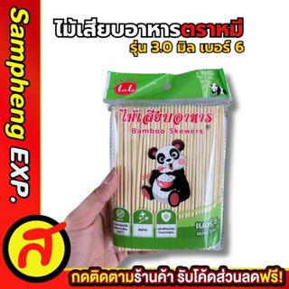 ไม้เสียบอาหารตราหมี ไม้เสียบลูกชิ้น คุณภาพดี แข็งแรง ปลายแหล…