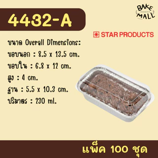 ถาดฟอยล์สตาร์โปรดักส์ 4432-A ขนาด 230ml. แพ็ค 100 ใบ Starproduct Aluminium Foil for Bakery เข้าหม้อทอดไร้น้ำมันได้