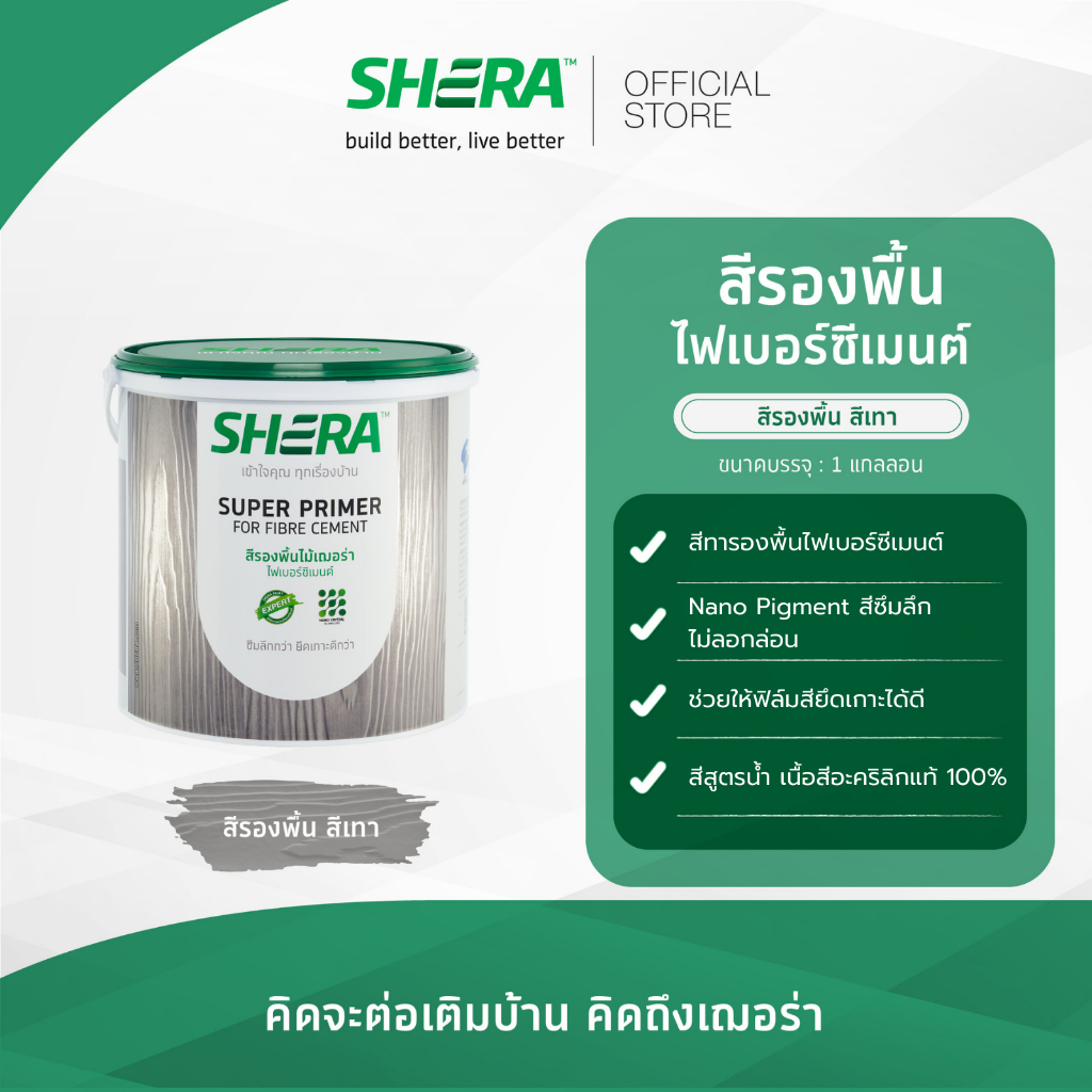 SHERA สีรองพื้นไม้เฌอร่า ไฟเบอร์ซีเมนต์ 1 GL
