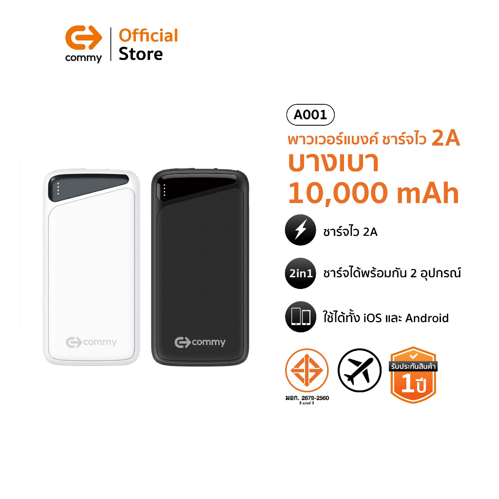 Commy Powerbank พาวเวอร์แบงค์ 10000 mAh ชาร์จเร็ว 2A บางเบา ขนาดเล็ก มาตรฐาน มอก รุ่น A001