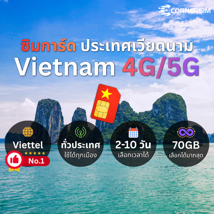 Vietnam SIM ซิมเวียนดนาม Viettel เน็ต 4G/5G วันละ 5GB/7GB เลือกได้ 2-10 วัน