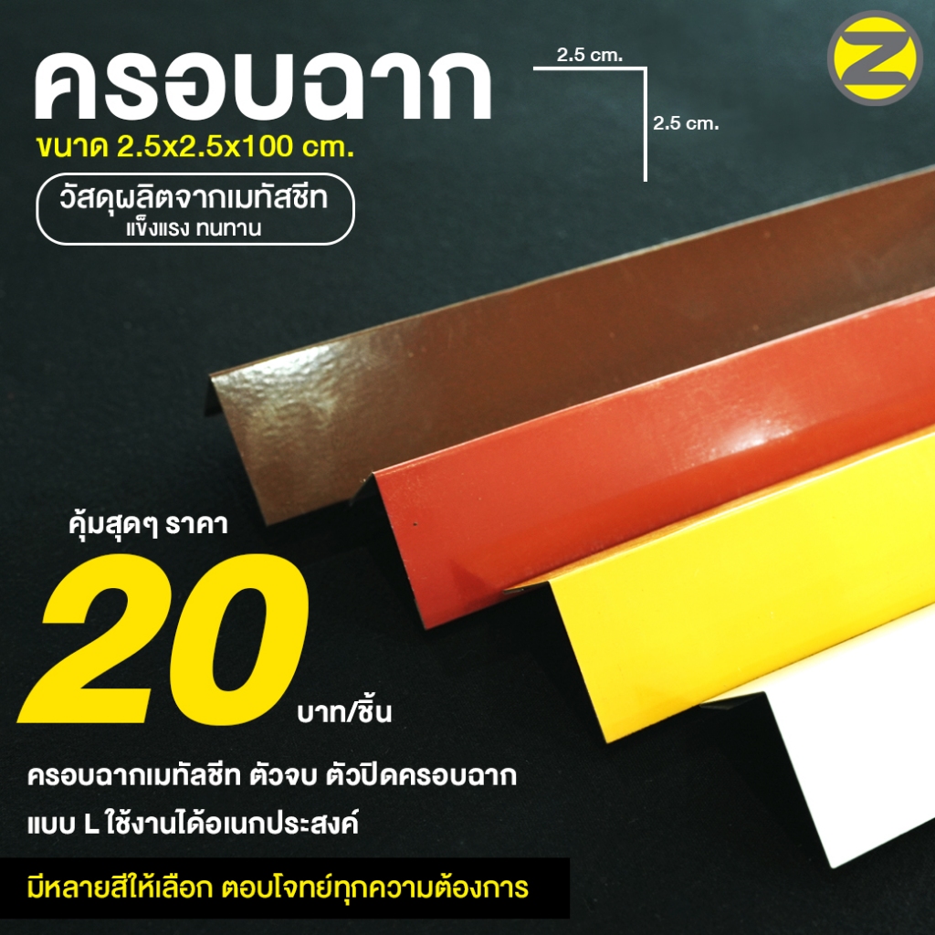 ครอบฉากเมทัลชีท สูง 1 นิ้ว ตัวปิดครอบฉาก แบบ L มี 3 ความยาวให้เลือก ใช้งานได้อเนกประสงค์