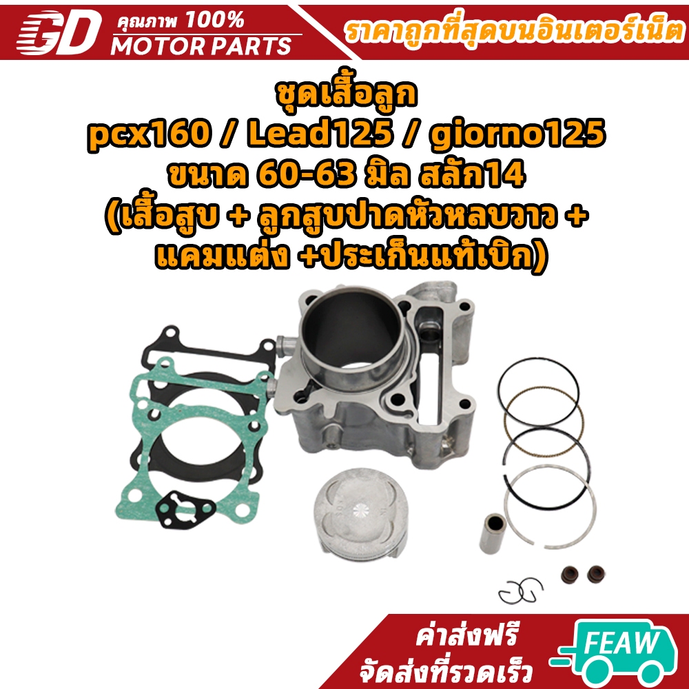 ชุดเสื้อลูก pcx160 Lead125 giorno125 KOS ลูก60 62 63มิล สลัก14 พร้อมปะเก็น เสื้อสูบ PCX160 สินค้าใหม่ คุณภาพ ใส่ได้เลย