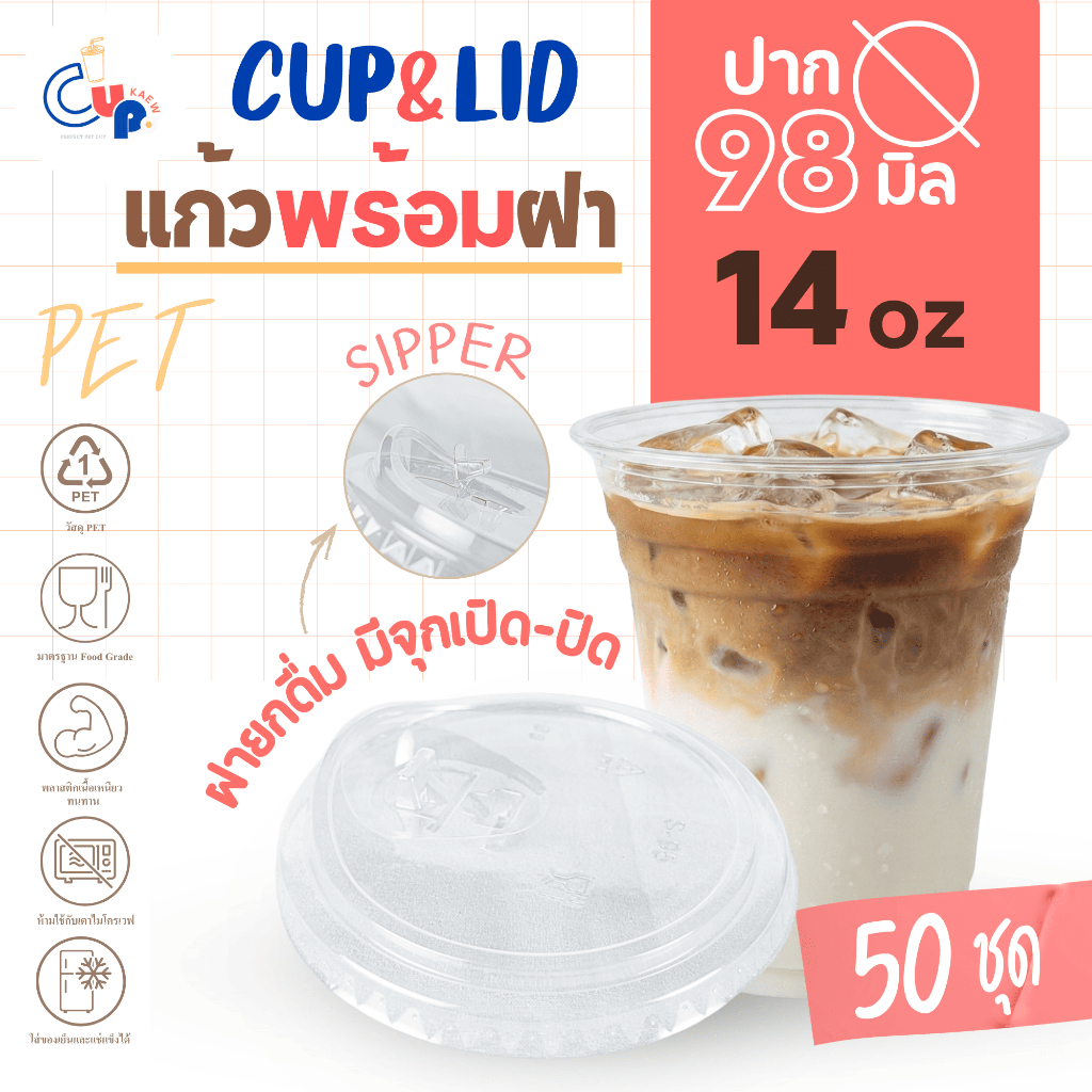 (แก้วพร้อมฝา) แก้วพลาสติก PET ทรงตรง 14ออนซ์ พร้อมฝายกดื่ม มีจุกเปิด-ปิด ปาก98มิล เนื้อพลาสติกใส เงา