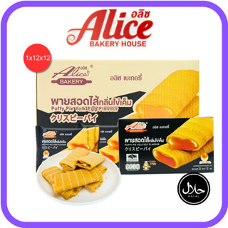 พายสอดไส้กลิ่นไข่เค็มลาวาเข้มข้น แบรนด์อลิซ1ลัง(12กล่อง|144ช…