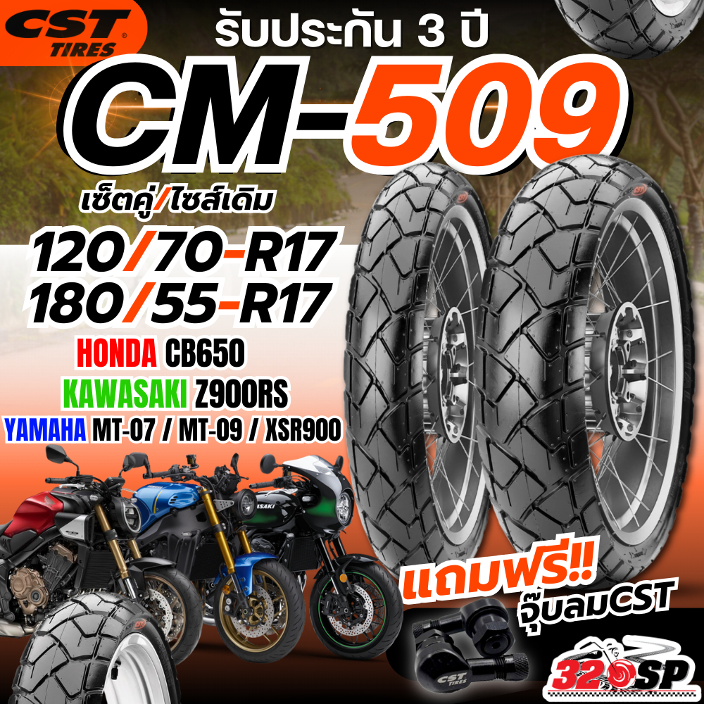 ยางปี25 แถมฟรี!! จุ๊ปลม CST ยาง CST CM-509 สำหรับ HONDA CB650 /KAWASAKI Z900RS /YAMAHA MT-07 / MT-09