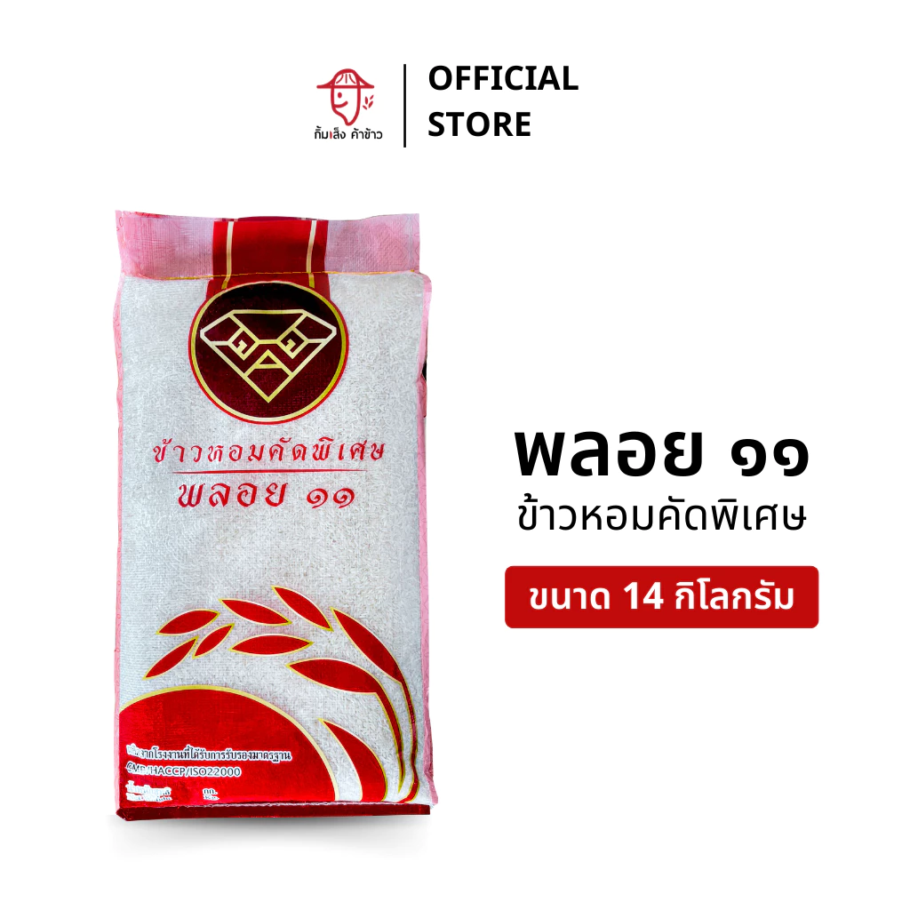 [14 กก.] ข้าวหอมคัดพิเศษ ตราพลอย ๑๑ ขนาด 14 กิโลกรัม