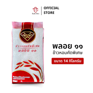 [14 กก.] ข้าวหอมคัดพิเศษ ตราพลอย ๑๑ ขนาด 14 กิโลกรัม