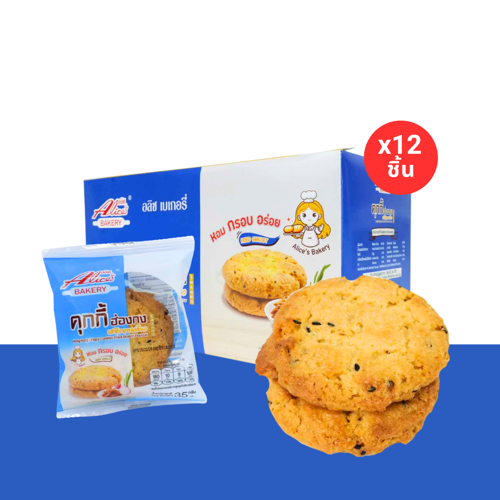 คุกกี้ฮ่องกงรสออริจินัลสูตรต้นตำรับ แบรนด์ Alice(1กล่อง12ชิ้น)สดใหม่จากโรงงาน หอมเนยละมุน รสหวานมัน
