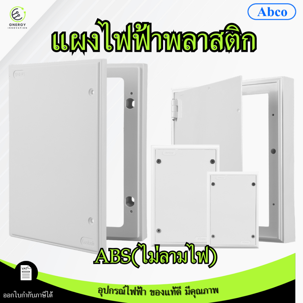 Abco แผงพลาสติก แผงไฟฟ้า switch board สีขาว 4x6 6x8 8x10 10x12 พลาสติกเกรดคุณภาพดี ไม่ลามไฟ