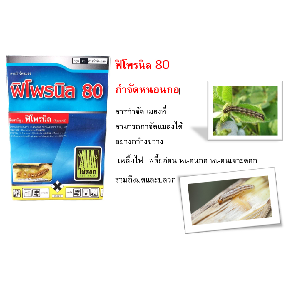 ฟิโพรนิล 80 ตราจีแพะ กำจัดหนอนกอ หนอนเจาะ ทุเรียน ยาสูตรเย็น ฉีดผ่าดอกได้ ฉีดใส่ผลได้ ไม่ทำลายผล ไม่ทำลายดอก