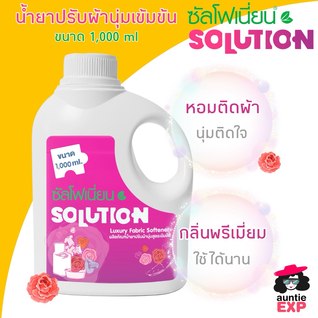 น้ำยาปรับผ้านุ่มซัลโฟเนี่ยน SOLUTION | สูตรเข้มเข้น ผ้านุ่มฟู กลิ่นหอมยาวนาน 1,000 ml ซัลโฟเนี่ยน โซลูชั่น หอมเย้ายวน