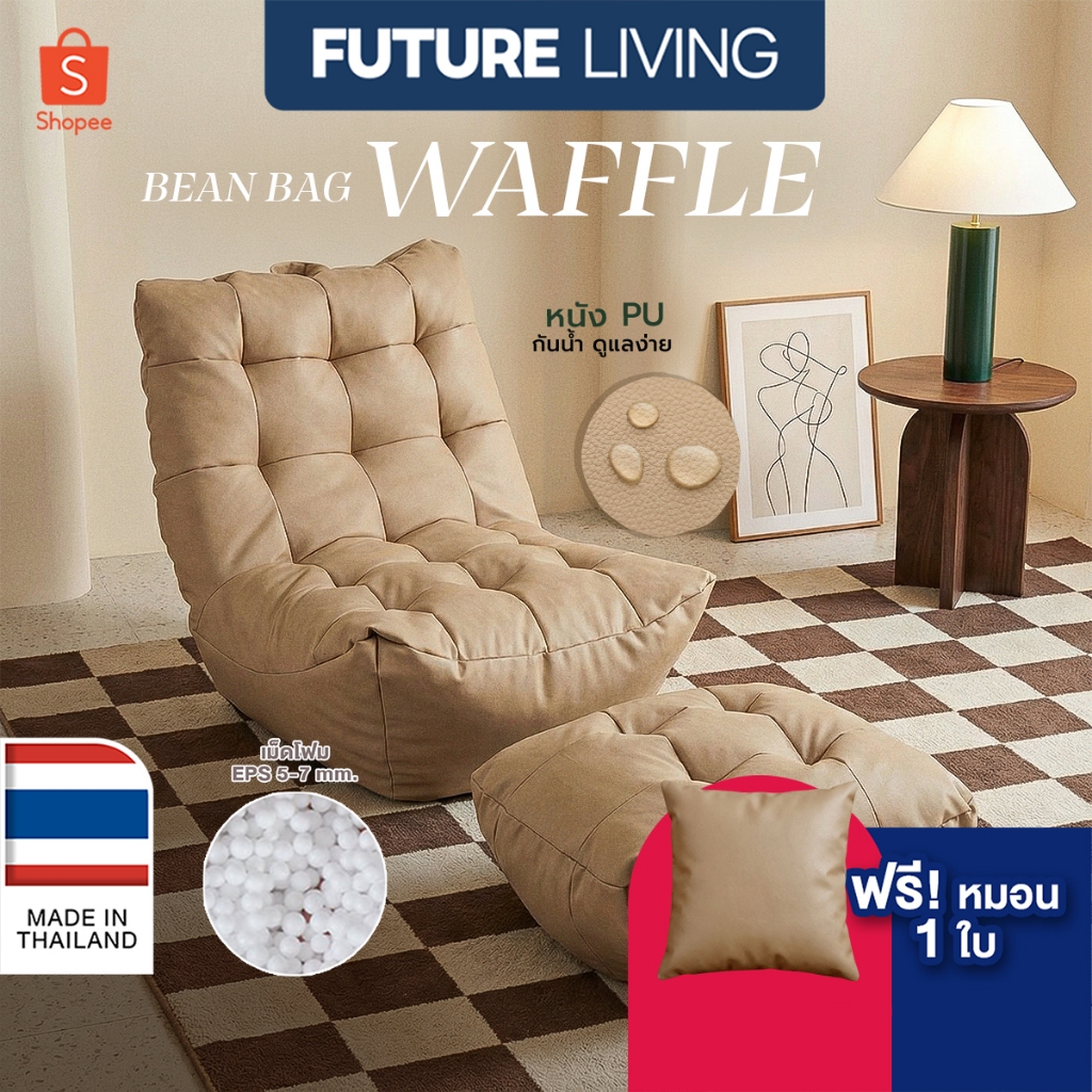 บีนแบคโซฟาและเก้าอี้ รุ่น วาฟเฟิล Waffle โซฟาเม็ดโฟม พร้อมเม็ดโฟม [โรงงานไทยผลิตเอง]