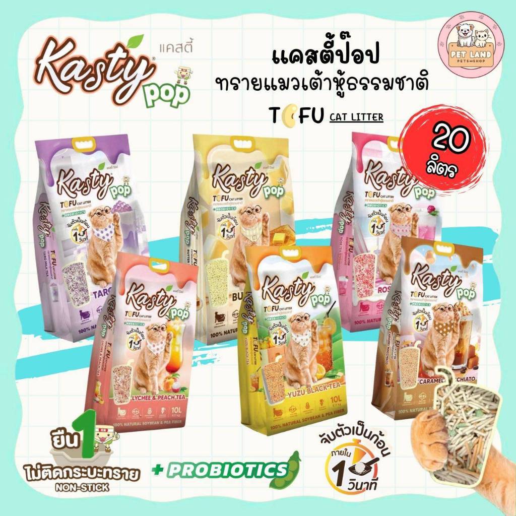 Kasty Pop แคสตี้ป๊อป ทรายแมวเต้าหู้ 20 ลิตร ไร้ฝุ่น ไม่ติดกะบะทราย ดับกลิ่นดี