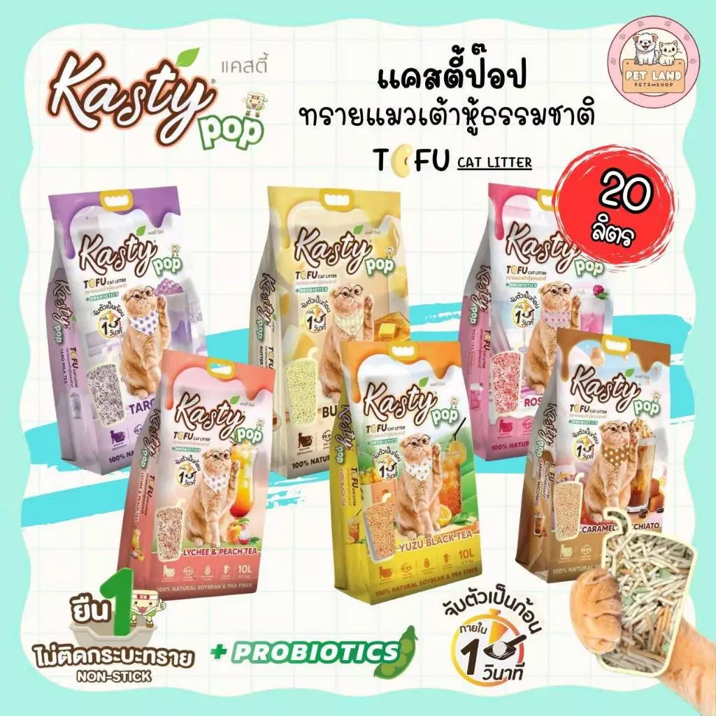 Kasty Pop แคสตี้ป๊อป ทรายแมวเต้าหู้ 20 ลิตร ไร้ฝุ่น ไม่ติดกะบะทราย ดับกลิ่นดี