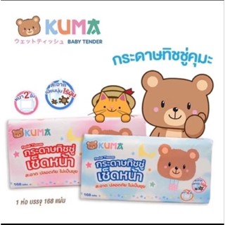 [1แพค=5ห่อ]KUMA กระดาษทิชชู่คุมะ ซึมซับดี 168 แผ่น หนา 2 ชั้…